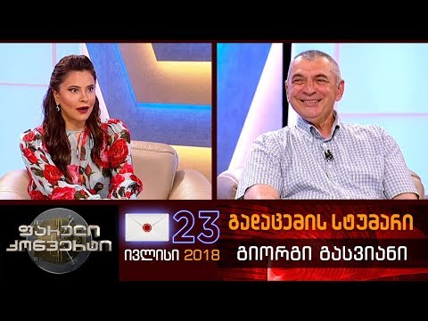 ფარული კონვერტი - 23 ივლისი 2018 (გადაცემის სტუმარი: დავით ზურაბიშვილი)